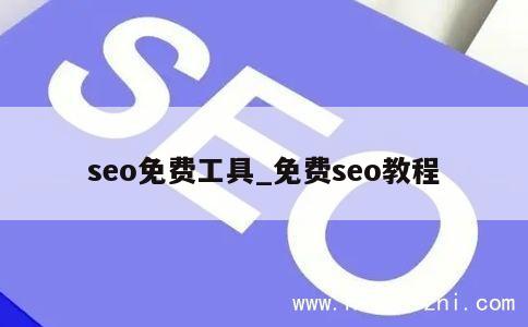 seo免费工具_免费seo教程 第1张