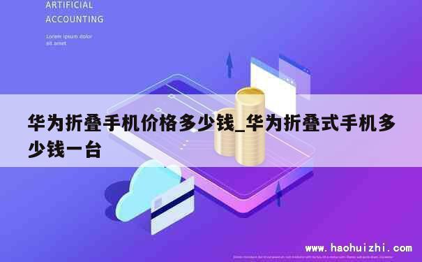 华为折叠手机价格多少钱_华为折叠式手机多少钱一台 第1张