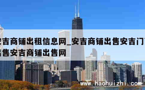 安吉商铺出租信息网_安吉商铺出售安吉门面出售安吉商铺出售网 第1张