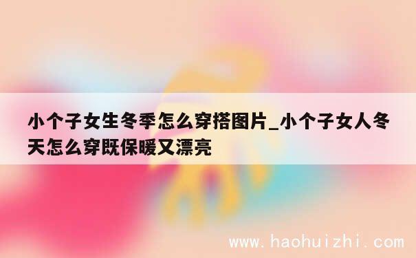 小个子女生冬季怎么穿搭图片_小个子女人冬天怎么穿既保暖又漂亮 第1张