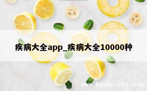 疾病大全app_疾病大全10000种 第1张