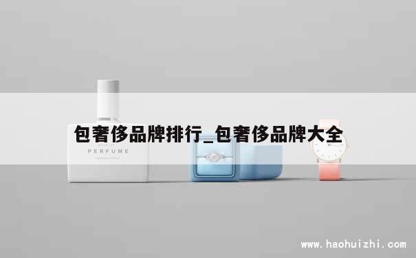 包奢侈品牌排行_包奢侈品牌大全 第1张