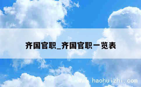 齐国官职_齐国官职一览表 第1张