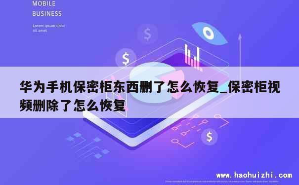 华为手机保密柜东西删了怎么恢复_保密柜视频删除了怎么恢复 第1张