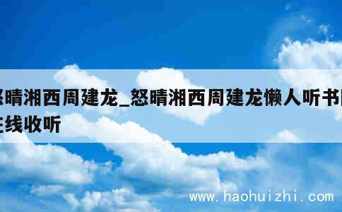 怒晴湘西周建龙_怒晴湘西周建龙懒人听书网在线收听 第1张