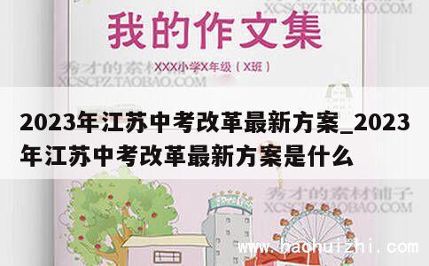 2023年江苏中考改革最新方案_2023年江苏中考改革最新方案是什么 第1张