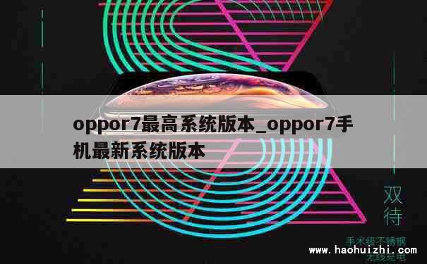 oppor7最高系统版本_oppor7手机最新系统版本 第1张