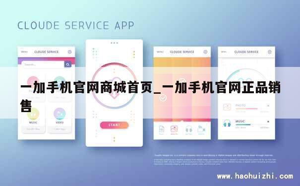 一加手机官网商城首页_一加手机官网正品销售 第1张