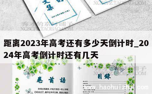 距离2023年高考还有多少天倒计时_2024年高考倒计时还有几天 第1张