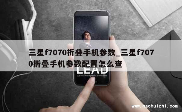 三星f7070折叠手机参数_三星f7070折叠手机参数配置怎么查 第1张