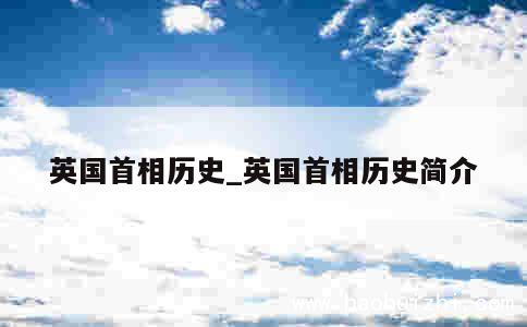 英国首相历史_英国首相历史简介 第1张