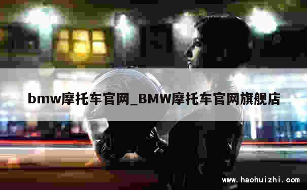 bmw摩托车官网_BMW摩托车官网旗舰店 第1张