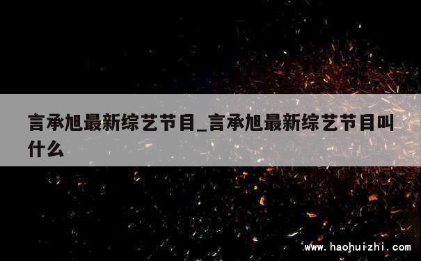 言承旭最新综艺节目_言承旭最新综艺节目叫什么 第1张