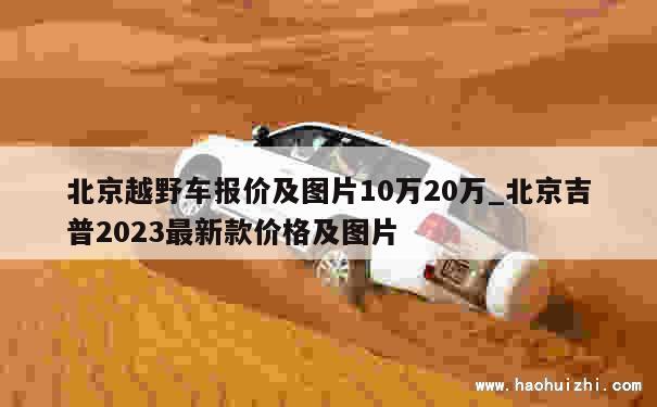 北京越野车报价及图片10万20万_北京吉普2023最新款价格及图片 第1张