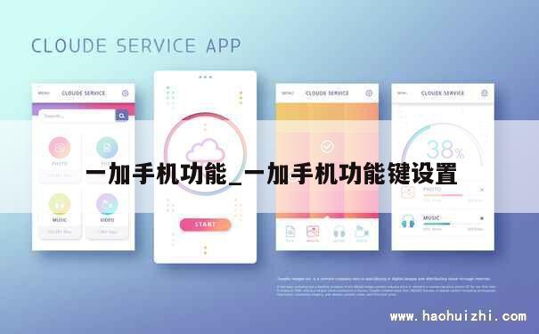 一加手机功能_一加手机功能键设置 第1张