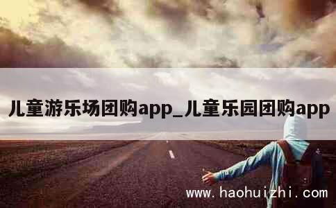 儿童游乐场团购app_儿童乐园团购app 第1张