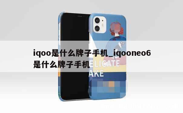 iqoo是什么牌子手机_iqooneo6是什么牌子手机 第1张