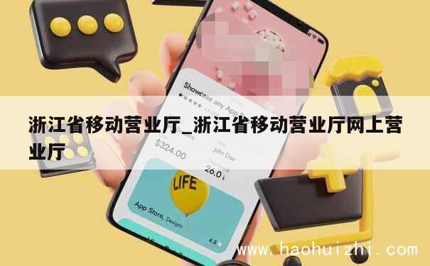 浙江省移动营业厅_浙江省移动营业厅网上营业厅 第1张