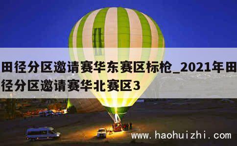 田径分区邀请赛华东赛区标枪_2021年田径分区邀请赛华北赛区3 第1张