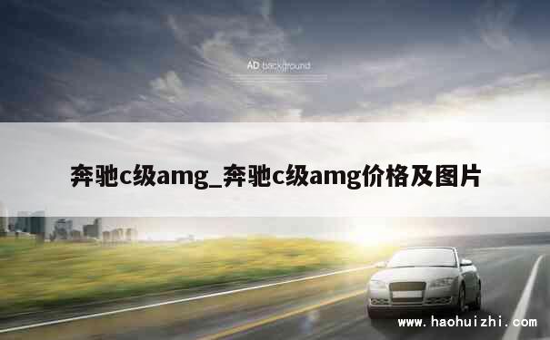 奔驰c级amg_奔驰c级amg价格及图片 第1张