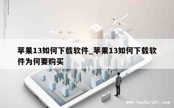 苹果13如何下载软件_苹果13如何下载软件为何要购买 第1张