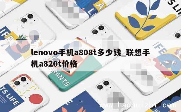 lenovo手机a808t多少钱_联想手机a820t价格 第1张