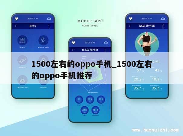 1500左右的oppo手机_1500左右的oppo手机推荐 第1张