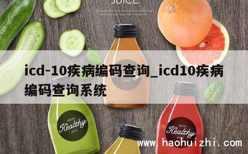 icd-10疾病编码查询_icd10疾病编码查询系统 第1张