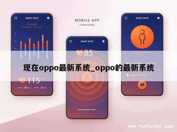 现在oppo最新系统_oppo的最新系统 第1张