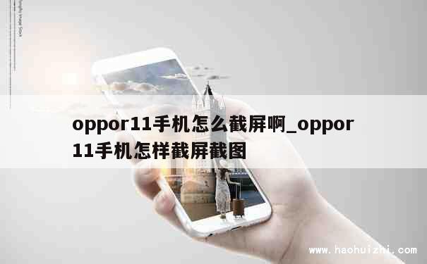 oppor11手机怎么截屏啊_oppor11手机怎样截屏截图 第1张