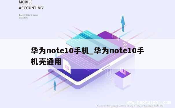 华为note10手机_华为note10手机壳通用 第1张