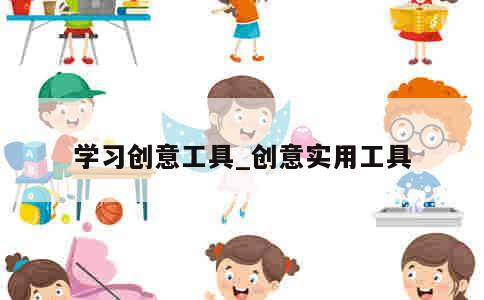 学习创意工具_创意实用工具 第1张