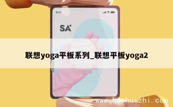 联想yoga平板系列_联想平板yoga2 第1张