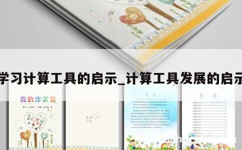 学习计算工具的启示_计算工具发展的启示 第1张