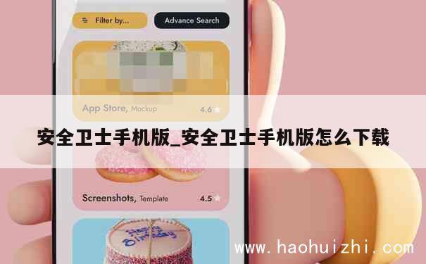 安全卫士手机版_安全卫士手机版怎么下载 第1张