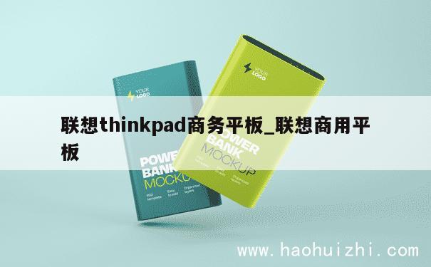 联想thinkpad商务平板_联想商用平板 第1张