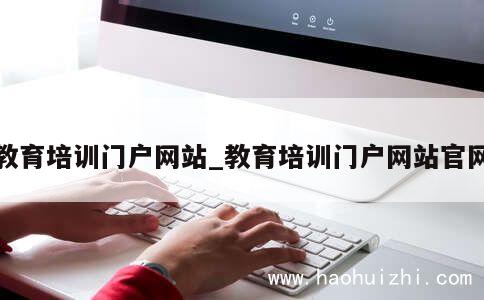 教育培训门户网站_教育培训门户网站官网 第1张