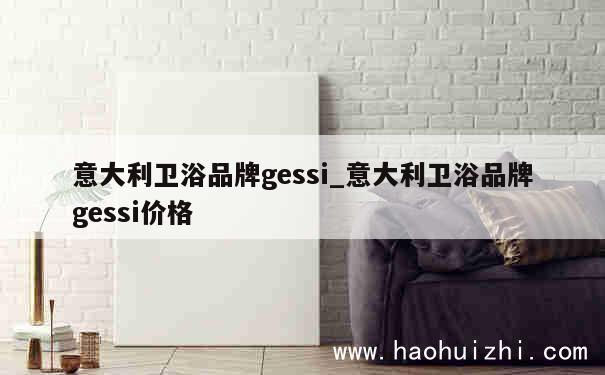 意大利卫浴品牌gessi_意大利卫浴品牌gessi价格 第1张