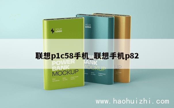 联想p1c58手机_联想手机p82 第1张