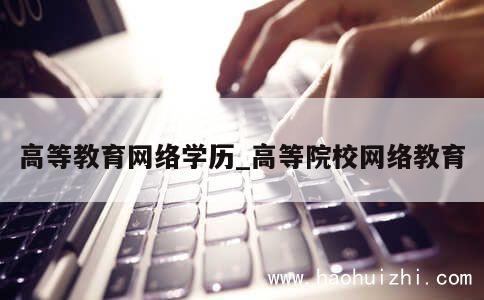 高等教育网络学历_高等院校网络教育 第1张