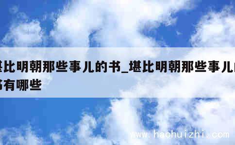 堪比明朝那些事儿的书_堪比明朝那些事儿的书有哪些 第1张