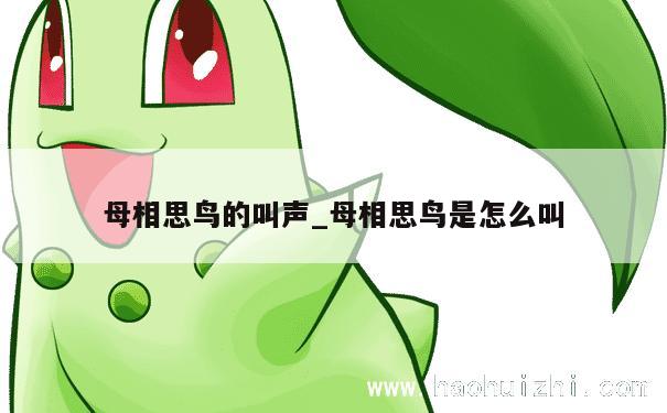 母相思鸟的叫声_母相思鸟是怎么叫 第1张