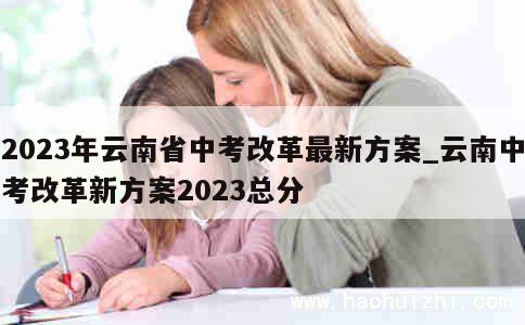 2023年云南省中考改革最新方案_云南中考改革新方案2023总分 第1张