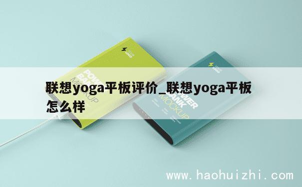 联想yoga平板评价_联想yoga平板 怎么样 第1张