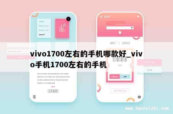 vivo1700左右的手机哪款好_vivo手机1700左右的手机 第1张