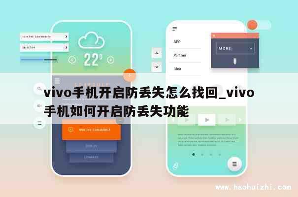 vivo手机开启防丢失怎么找回_vivo手机如何开启防丢失功能 第1张