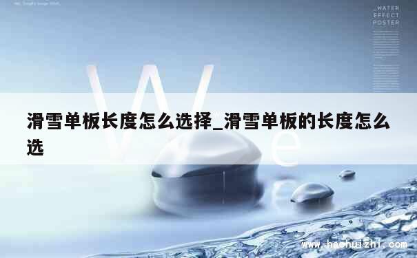 滑雪单板长度怎么选择_滑雪单板的长度怎么选 第1张