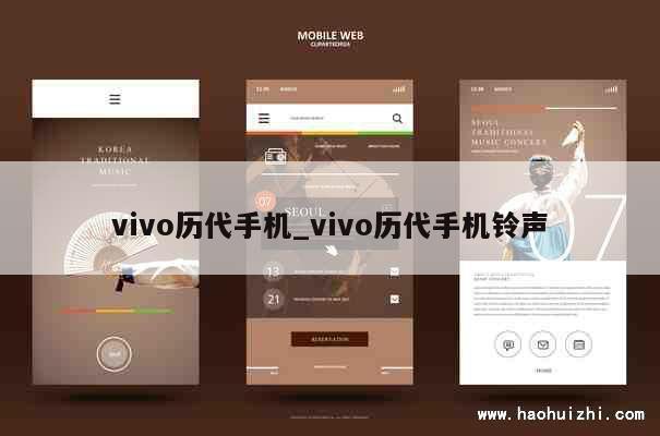 vivo历代手机_vivo历代手机铃声 第1张