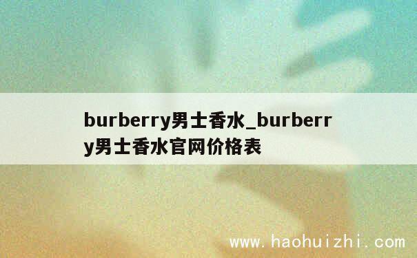 burberry男士香水_burberry男士香水官网价格表 第1张