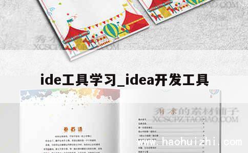 ide工具学习_idea开发工具 第1张